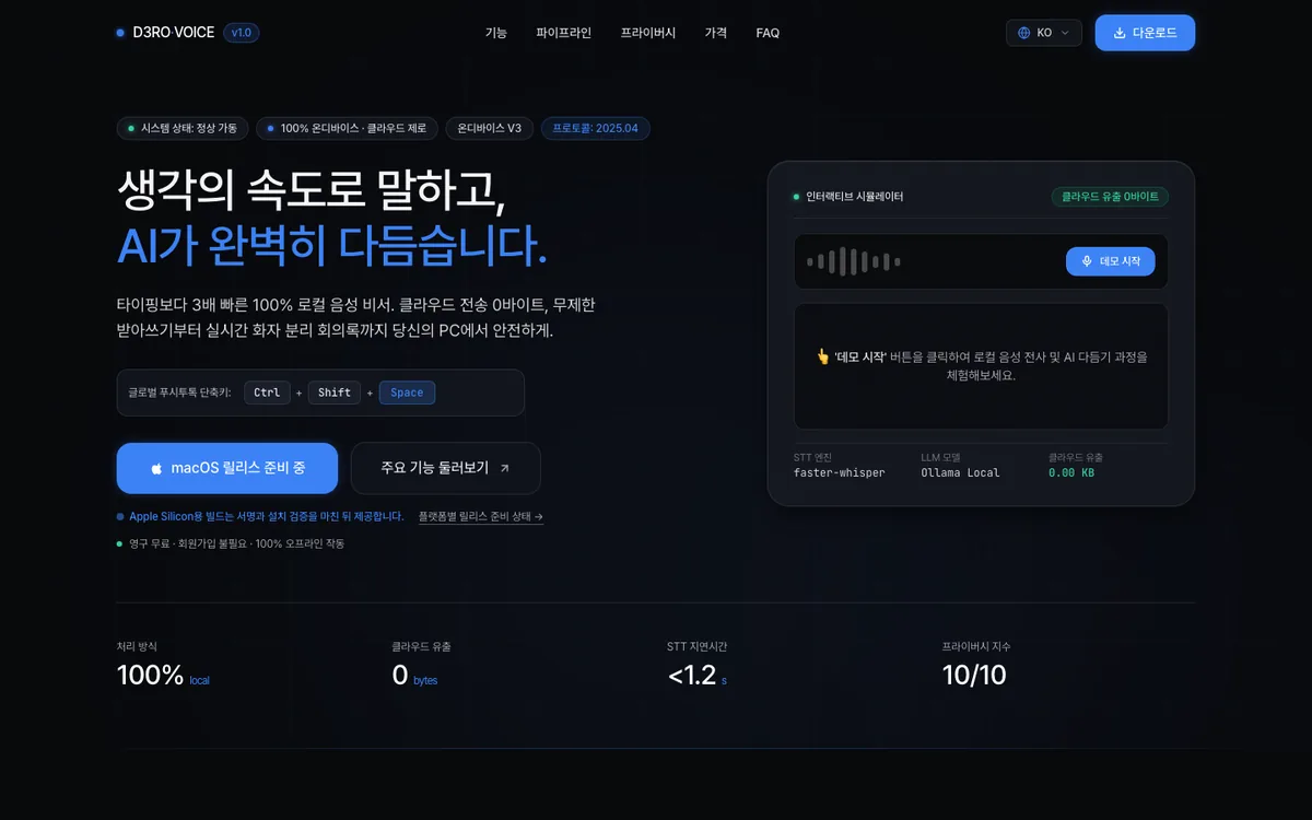 D3R0 Voice 제품 사이트 첫 화면