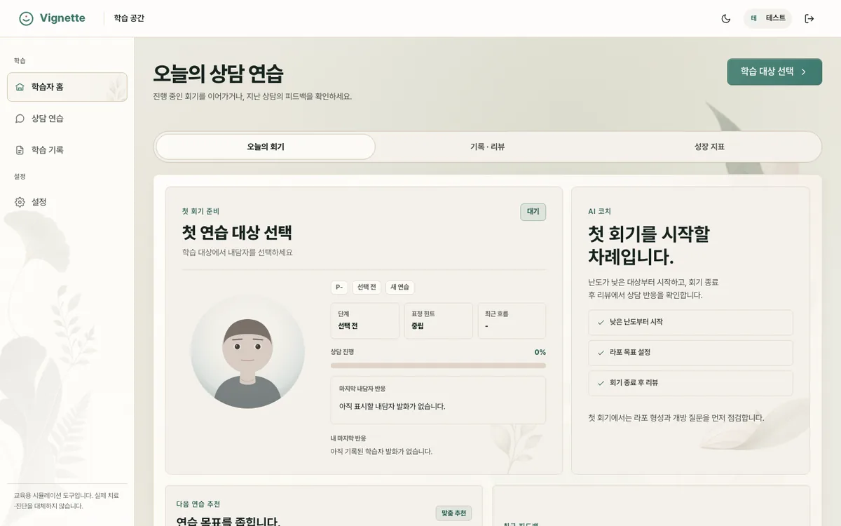 Vignette 학습자 홈 화면